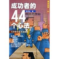 成功者的44个心法:成功不神秘