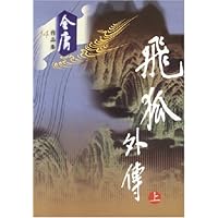 飞狐外传(上下)