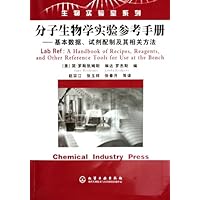分子生物学实验参考手册:基本数据试剂配制及其相关方法