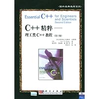 C++精粹:理工类C++教程(第2版)