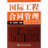 国际工程合同管理