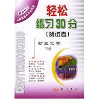 轻松练习30分测试卷:初3化学(下)