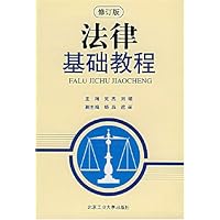 法律基础教程(修订版)