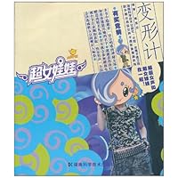超女娃娃漫画丛书:变形计