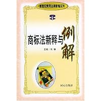 商标法新释与例解