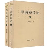 李商隐传论(上下)