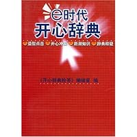e时代开心辞典(时事政治分册)
