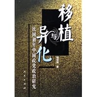 移植与异化:民国初年中国政党政治研究