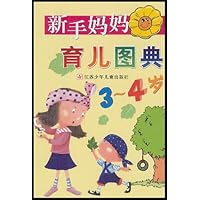 新手妈妈育儿图典(3-4岁)