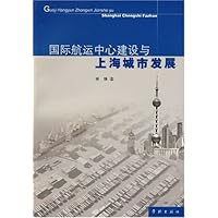 国际航运中心建设与上海城市发展