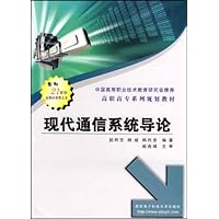 现代通信系统导论
