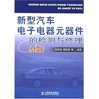 新型汽车电子电器元器件的检测与修理(续)