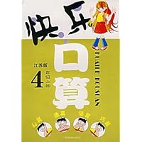 快乐口算4上(江苏版)