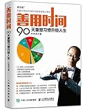 善用时间:90天重塑习惯升级人生