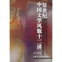 20世纪中国文学风貌十二讲