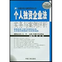 个人独资企业法实务与案例评析