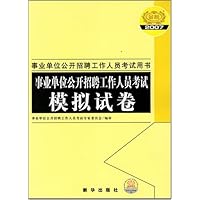 事业单位公开招聘工作人员考试模拟试卷(2007版)
