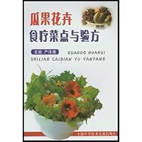 瓜果花卉食疗菜点与验方