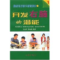 开发右脑的潜能