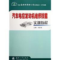 汽车电控发动机维修技能实训教程(汽车维修)