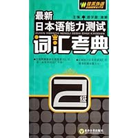 最新日本语能力测试:考点词汇特训(2级)