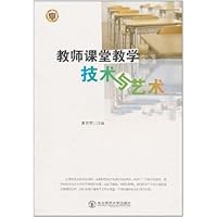教师课堂教学技术与艺术