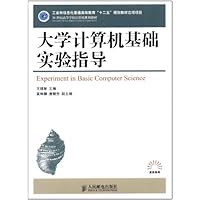 工业和信息化普通高等教育"十二五"规划教材立项项目•21世纪高等学校计算机规划教材•高校系列:大学计算机基础实验指导