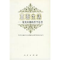 直面生活:现实问题的哲学思考