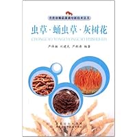 虫草蛹虫草灰树花/名贵珍稀菇菌栽培新技术丛书