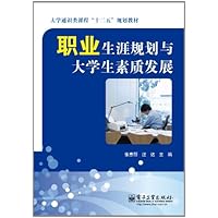 大学通识类课程"十二五"规划教材:职业生涯规划与大学生素质发展