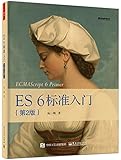 ES6标准入门(第2版)