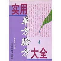 实用单方验方大全