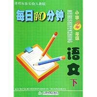 小学2年级语文(下课程标准实验人教版)/每日10分钟