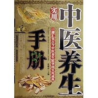 实用中医养生手册