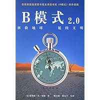 B模式:拯救地球 延续文明