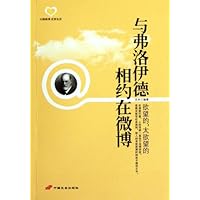 与弗洛伊德相约在微博:欲望的太欲望的