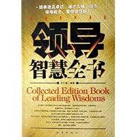 领导智慧全书