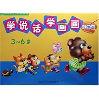 学说话学画画(3-6岁)(抒情篇)