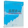 高思在云:中国兴起与全球秩序重组