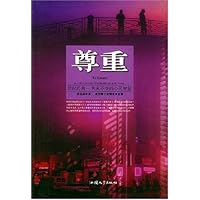 尊重:世纪经典隽永不变的心灵智慧