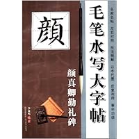 毛笔水写大字帖(颜真卿勤礼碑)