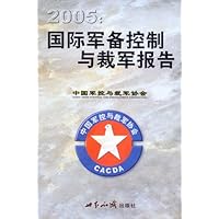 2005年度军备控制与裁军报告