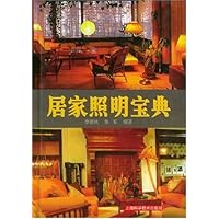 居家照明宝典