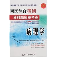 病理学:西医综合考研分科题库串考点