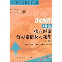 中医执业医师复习指南及习题集(上下)(最新修订版)