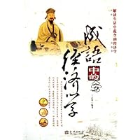 成语中的经济学