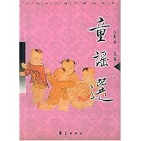 童谣选/中国古代诗文精读丛书