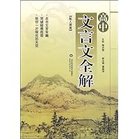 高中文言文全解(人教版)