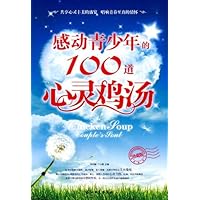 感动青少年的100道心灵鸡汤(珍藏版)