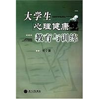 大学生心理健康教育与训练